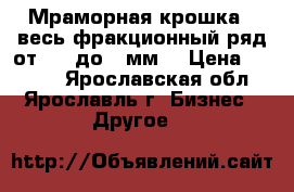 Мраморная крошка - весь фракционный ряд от 0,2 до 3 мм. › Цена ­ 1 900 - Ярославская обл., Ярославль г. Бизнес » Другое   